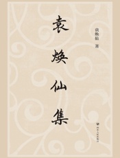 袁焕仙集