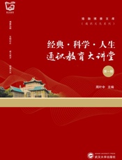 经典·科学·人生：通识教育大讲堂.第一辑
