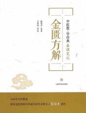 金匮方解