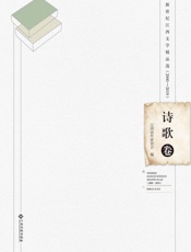新世纪江西文学精品选：2000—2019.诗歌卷