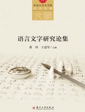 语言文字研究论集