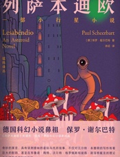 列萨本迪欧　一部小行星小说