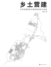 乡土营建