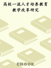 高校一流人才培养教育教学改革研究