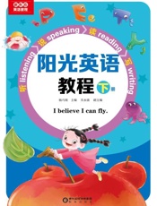 阳光英语教程：上下册