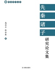 先秦诸子研究论文集