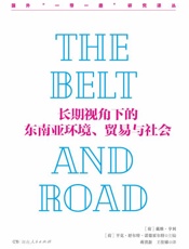 长期视角下的东南亚环境、贸易与社会