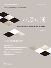 互联互通：东盟地区职业技术教育区域化发展研究