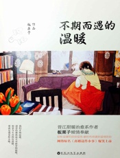 不期而遇的温暖 - 板栗子