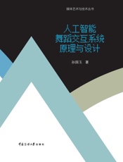 人工智能舞蹈交互系统原理与设计