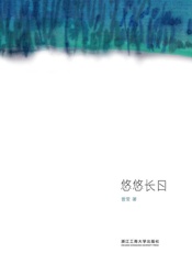 悠悠长日