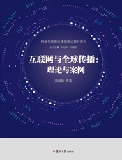 互联网与全球传播 理论与案例