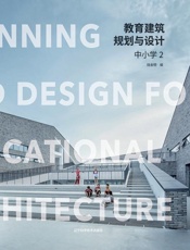 教育建筑规划与设计：中小学2