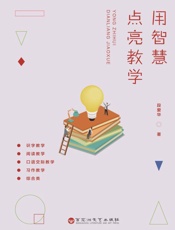 用智慧点亮教学