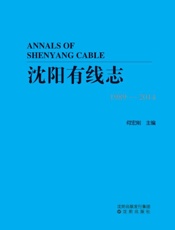 沈阳有线志 1989-2014