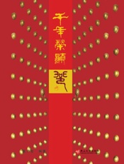 千年荣显