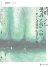 增强、人性与“后人类”未来　关于人类增强的哲学探索