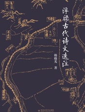 浮梁古代诗文选注