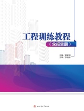 工程训练教程（含报告册）
