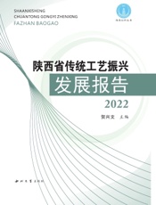 陕西省传统工艺振兴发展报告