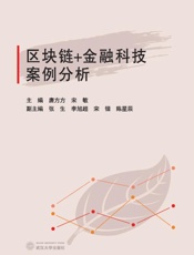 区块链＋金融科技案例分析
