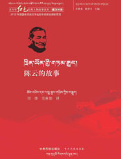 陈云的故事