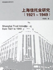 上海信托业研究　1921～1949