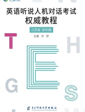 英语听说人机对话考试权威教程：江苏省初中版