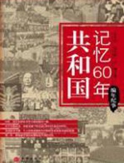 共和国记忆60年·编年篇