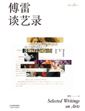 傅雷谈艺录