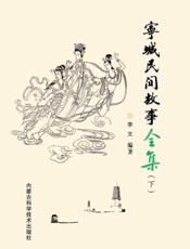 宁城民间故事全集(下)