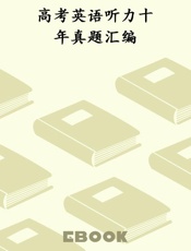 高考英语听力十年真题汇编