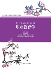 职业教育学