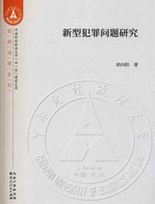 新型犯罪问题研究