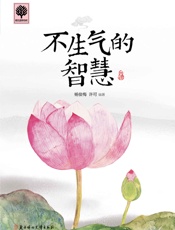 不生气的智慧