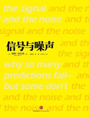 信号与噪声 大数据时代预测的科学与艺术
