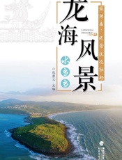 龙海风景水当当