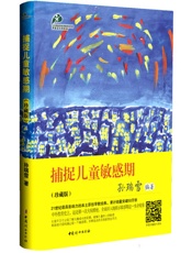 捕捉儿童敏感期 - 孙瑞雪