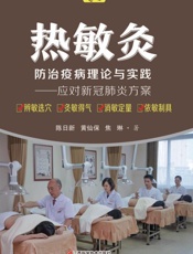 热敏灸防治疫病理论与实践