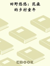 田野悠悠：范彘的乡村童年