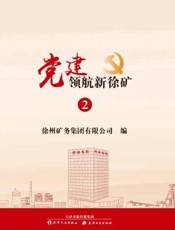 党建领航新徐矿（2）