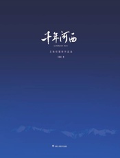 千年河西