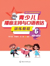 青少儿播音主持与口语表达训练教程6（10-12岁）