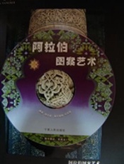 阿拉伯图案艺术