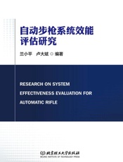 自动步枪系统效能评估研究