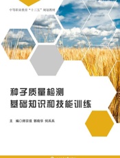 种子质量检测基础知识和技能训练