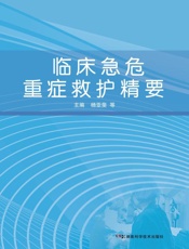 临床急危重症救护精要
