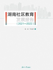 湖南社区教育发展报告.2021—2022