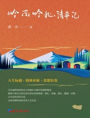 岭南岭北：清平记