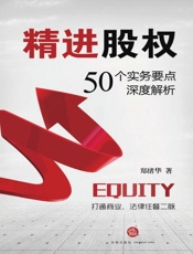 精进股权——50个实务要点深度解析